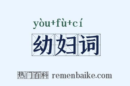 幼妇词是什么意思的图片